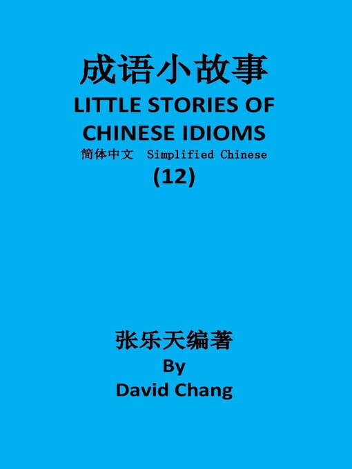 Title details for 成语小故事简体中文版第12册 LITTLE STORIES OF CHINESE IDIOMS 12 by David Chang - Available